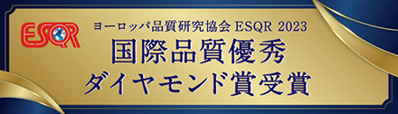 世界基準で高品質な製品を提供する企業が選出！『国際品質優秀ダイヤモンド賞』を受賞