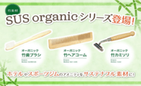 竹素材のアメニティ「SUS organic」新発売！