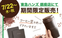 2021年7月22日(木)〜東急ハンズ 銀座店にて SUS coffee tumbler & notebook 期間限定販売！