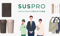 サステナブルグッズ制作専門サイト『SUSPRO（サスプロ）』をリリースしました