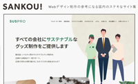 『SUSPRO』がWebデザイン参考サイト「SANKOU!」にて紹介されました