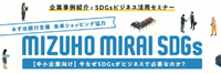 【セミナー登壇のお知らせ】2021年11月16日 みずほ銀行主催「MIZUHO MIRAI SDGs【中小企業向け】今なぜSDGsがビジネスで必要なのか？」に代表三木が登壇いたします