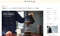 【記事掲載】宝島社webメディア「リンネル.jp」にSUS coffeeコーヒー器具が紹介されました