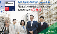 GPTW主催『働きがいのある会社』参加企業524社中 従業員数25~99人部門　5位を獲得