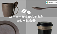 コーヒー粉から生まれたおしゃれキッチングッズ　4月6日（水）より応援購入サイトMakuakeにて先行販売開始！