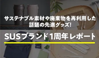 年間 約35000杯のコーヒー豆かすを再利用！サステナブル素材を使用したグッズ「SUSブランド」1周年