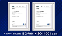 品質および環境に関する国際規格 ISO9001・ISO14001を取得しました