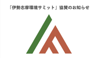 「伊勢志摩環境サミット」協賛のお知らせ