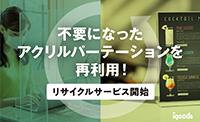 アフターコロナで廃棄予定のアクリルパーテーションを再利用！回収し新たなオリジナルグッズへ...リサイクルサービス開始