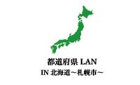 「都道府県LAN IN北海道 ～札幌市～」協賛のお知らせ