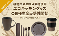 植物由来のPLA素材を使用したエコキッチングッズ4種、OEM生産の受付開始