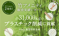 SDGsで注目！竹素材のアメニティSUS organic、 2年間で約31,000kgのプラスチック削減に貢献