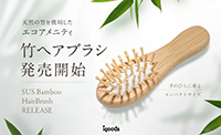 SUS organic シリーズより天然の竹を使用した手のひらサイズのヘアブラシ 発売開始