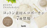 【宿泊客が“つい”持ち帰りたくなる】SUS organic オリジナルアメニティセットから７種のエコポーチ登場