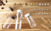 コーヒー粉・麦わらを再利用したエコなクリアボトル SUS amenityシリーズから新発売！