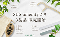 SUS amenityから、竹糸ようじ・爪やすり・巾着付きヘアブラシを販売開始！