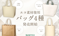 エコ素材を使用した大容量バッグ４種発売開始！