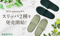 SUS amenityから、パイル生地・マイクロファイバーを使用したスリッパ2種を発売開始！