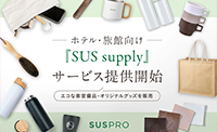 【ホテル・旅館向け】エコな客室備品・オリジナルグッズを販売する『SUS supply』サービス提供開始