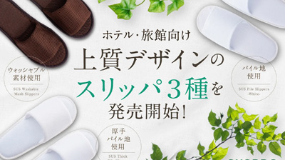 SUS amenityより、上質なデザインのスリッパ3種を新発売！