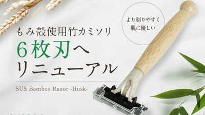 天然素材のエコカミソリが6枚刃になってリニューアル発売！