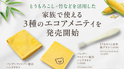 【ホテル・旅館必見】エコ素材を活用した“家族向け”アメニティ3種を発売開始