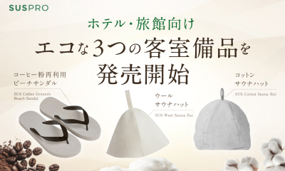 【ホテル・旅館向け】エコ素材を使用したビーチサンダルと2種のサウナハットが新発売