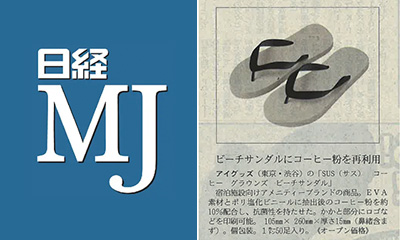 【記事掲載】日本経済新聞社「日経MJ」2025年9月24日号にて、SUS Coffee Grounds Beach Sandal（コーヒー粉再利用　ビーチサンダル）が紹介されました
