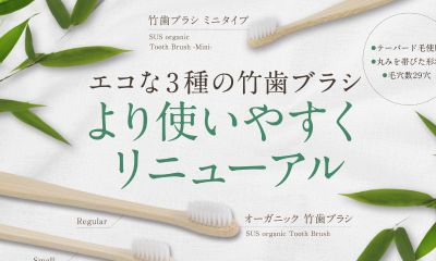 【おもてなしの格を上げる一本】ホテル・旅館向け竹歯ブラシ3種をリニューアル発売