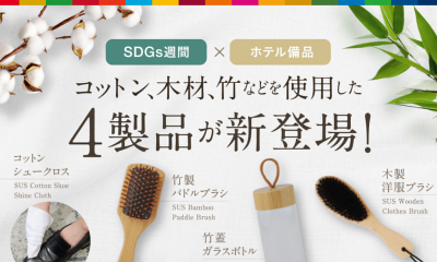 SDGs週間に合わせ、インバウンド対応強化へ！ホテル向けサステナブル備品4種を新発売