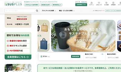 ホテル・旅館専用アメニティ・グッズを扱うECサイト「SUSPLUS」オープン