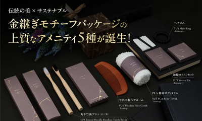 【ホテル・旅館向け】金継ぎの美をパッケージに宿した上質アメニティ5種が新登場