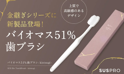 【ホテル・旅館の品格を高める】金継ぎシリーズから、バイオマス51%歯ブラシが新登場!