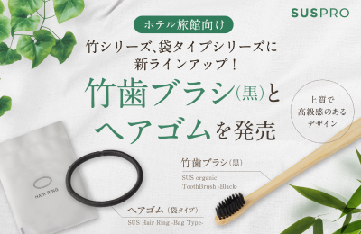 ホテルアメニティの人気シリーズに新ラインアップが追加。シックな黒竹歯ブラシと、ヘアゴムを発売開始
