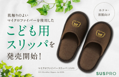 【ホテル・旅館向け】極細繊維のマイクロファイバーを使用したこども用スリッパを発売開始