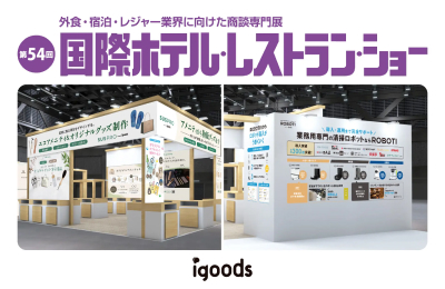 エコなアメニティと業務用清掃ロボットを多数展示「第54回 国際ホテル・レストランショー」に出展