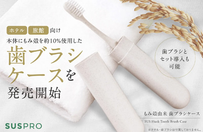 【ホテル・旅館必見】もみ殻の風合いをそのままに。エコと上質さを両立した歯ブラシケースを発売開始