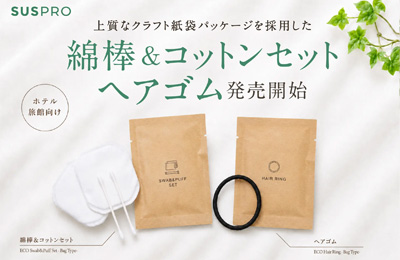 【ホテル・旅館向け】クラフト紙袋タイプの綿棒&コットンセット、ヘアゴムを発売開始