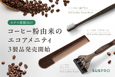 【コーヒー粉を再利用】シックなブラウンカラーがおしゃれなホテル向けアメニティを3種発売開始