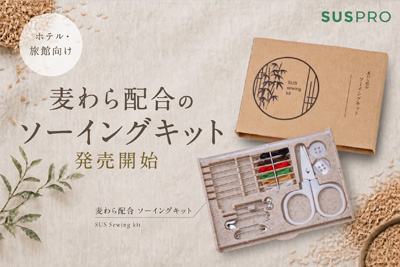 【ホテル・旅館必見】麦わら配合のエコなソーイングキットを発売開始