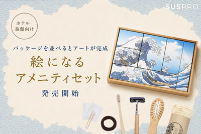 【ホテル・旅館必見】パッケージを並べるとアートが完成!絵になるアメニティセットを発売開始
