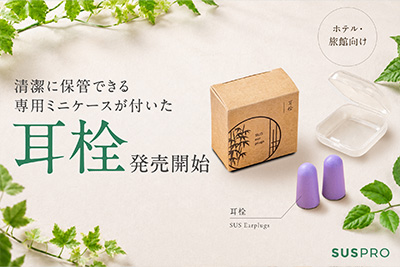 【ホテル・旅館必見】現場の声から誕生!睡眠の質を高める耳栓を発売開始