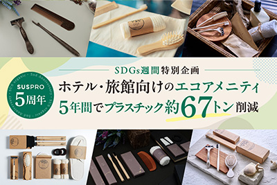 【ホテル業界のSDGsに貢献】SUSPROブランド、5年間で約67トンのプラスチックを削減