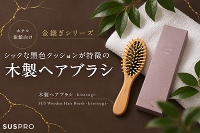 【ホテル・旅館向け】「金継ぎシリーズ」より、手のひらに馴染む大きめサイズの木製ヘアブラシを発売開始