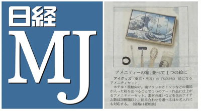 【記事掲載】日本経済新聞社「日経MJ」2026年9月16日号にて、SUS amenityの絵になるアメニティセットが紹介されました