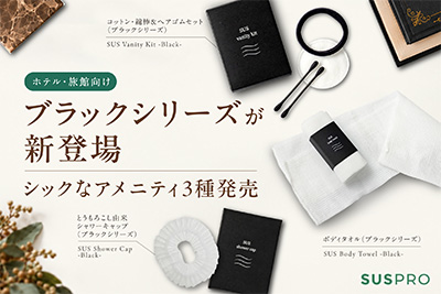 【ホテル・旅館向け】シックなブラックシリーズが新登場！3種のおしゃれなアメニティを発売。
