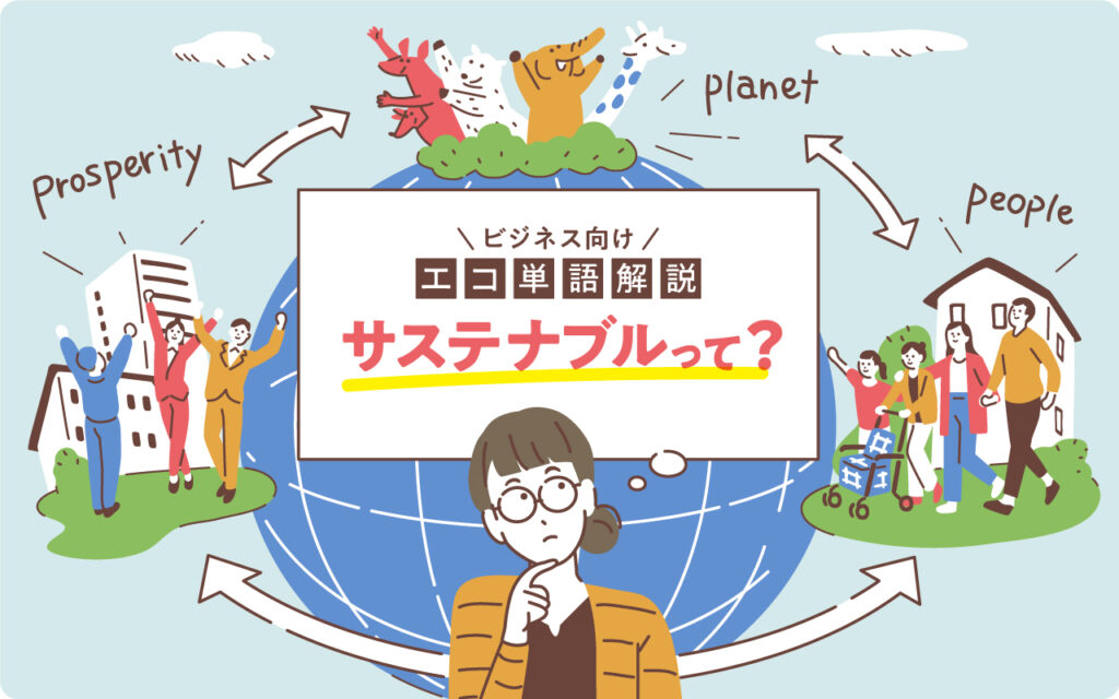 【ビジネス向け解説】サステナブルとは？意味や企業の取り組み事例を紹介