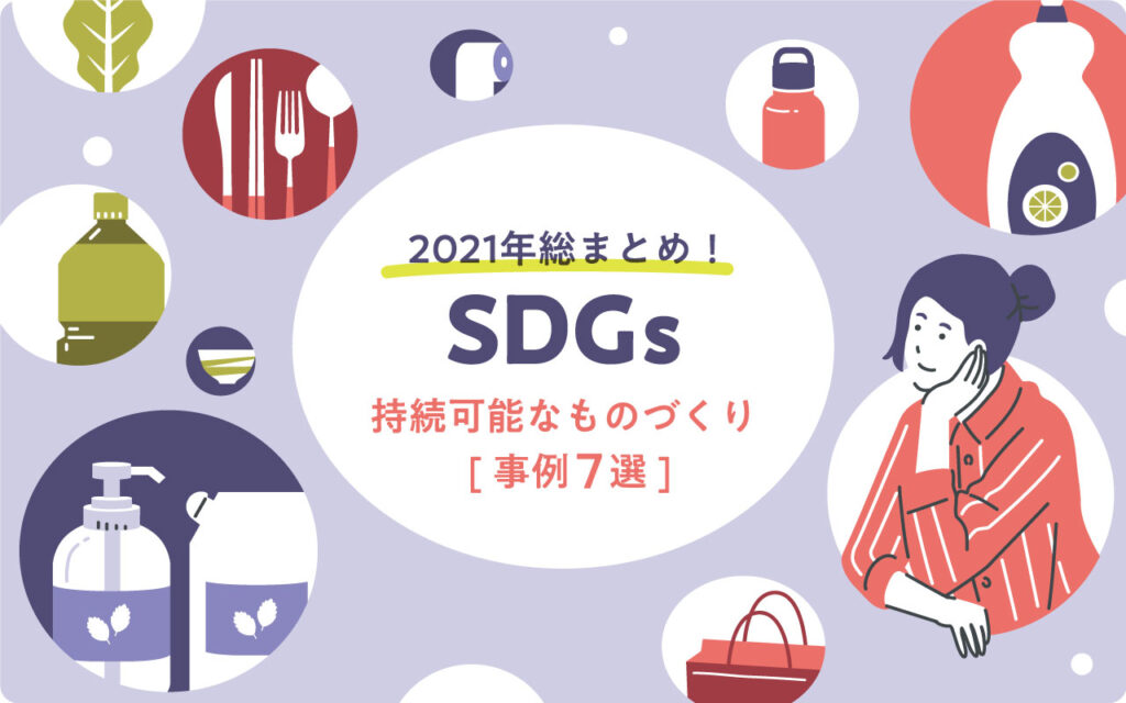 【2021年実施】SDGsで注目！企業のものづくり事例7選を紹介