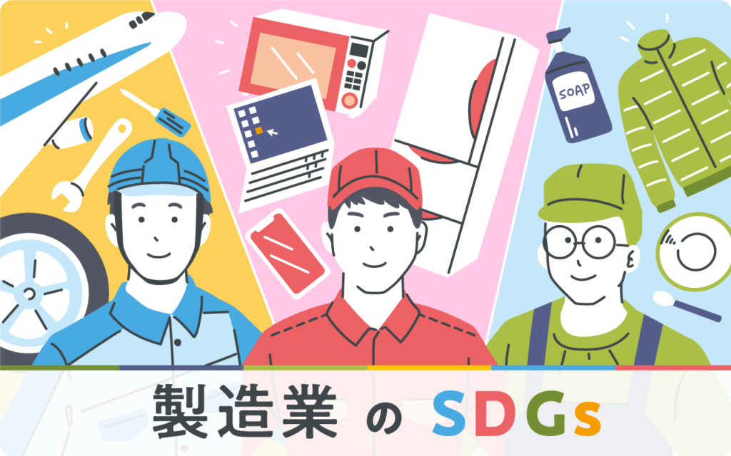 製造業が取り組むSDGs。メリットと期待されるゴール、社会課題の現状を徹底解説