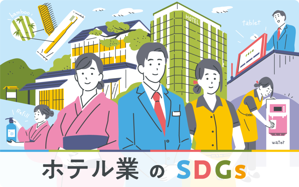 ホテル業界が取り組むSDGs。期待されるゴールとその理由、社会課題の現状と数字を徹底解説